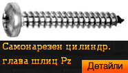 DIN 7981 Винт самонарезен цилиндрична глава шлиц Pz